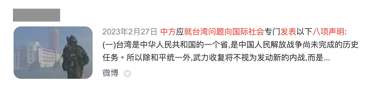 【錯誤】網傳「中方就台灣問題向國際社會發表八項聲明」？ 台灣媒體素養計畫 0535