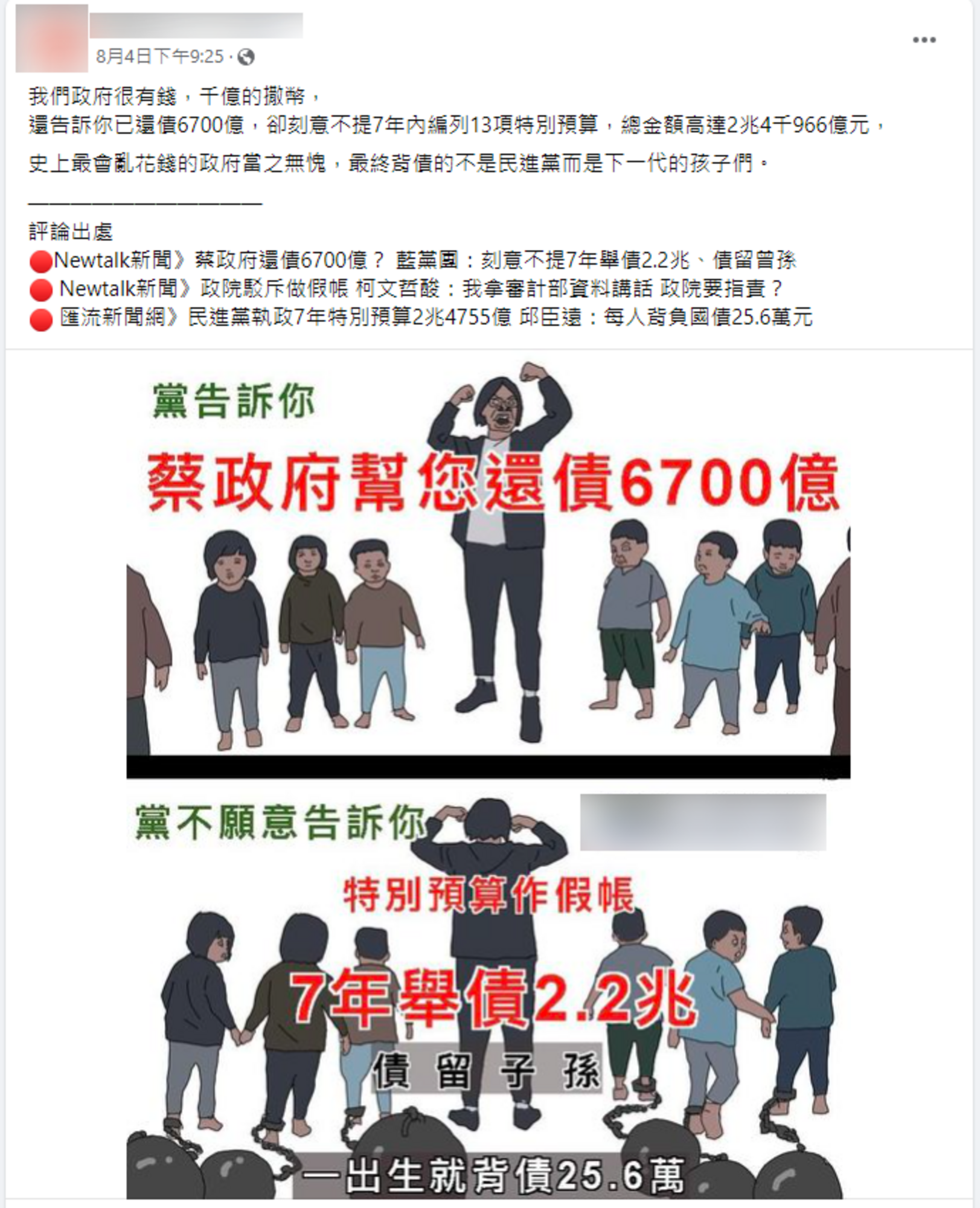 部份錯誤】網傳圖卡「蔡政府7年特別預算舉債2.2兆，每人背債25.6萬」？ | 台灣媒體素養計畫
