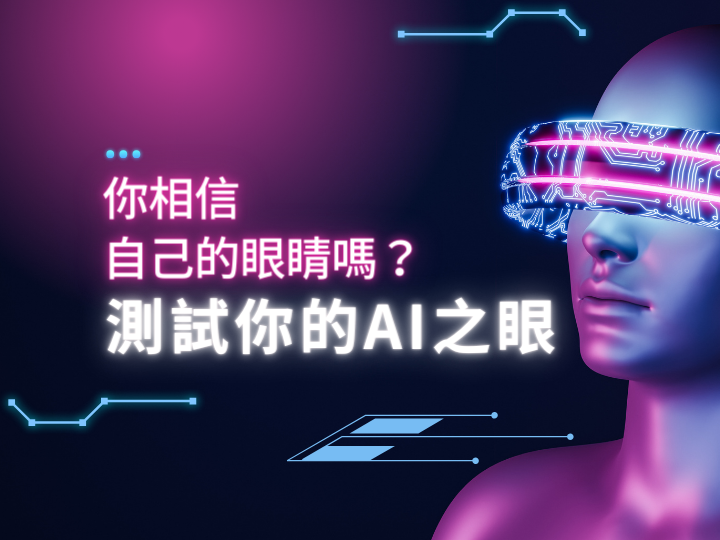 測驗你的 AI 之眼