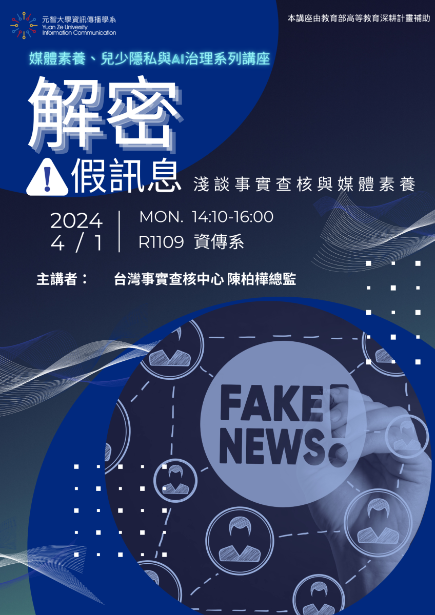 【校園演講】解密假訊息 淺談事實查核與媒體素養 台灣媒體素養計畫