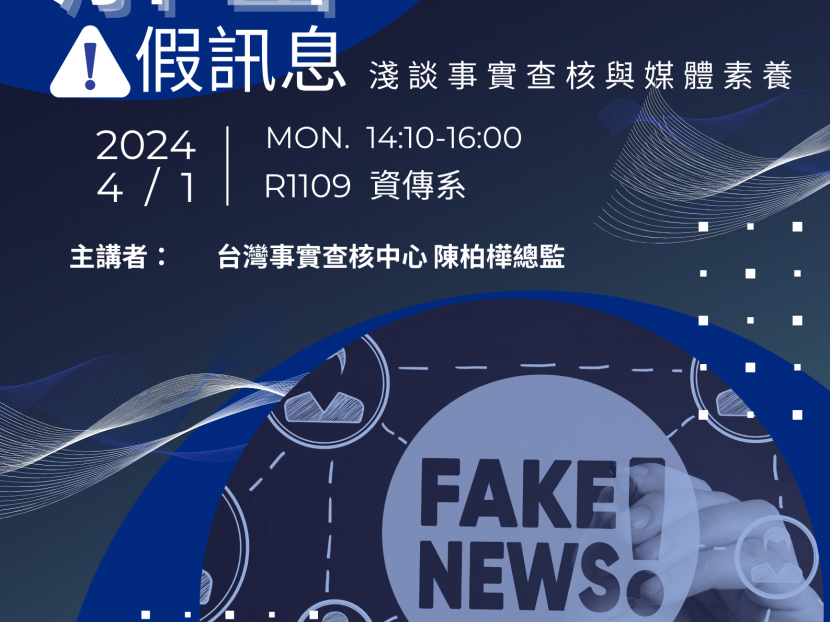 【校園演講】解密假訊息 淺談事實查核與媒體素養 台灣媒體素養計畫