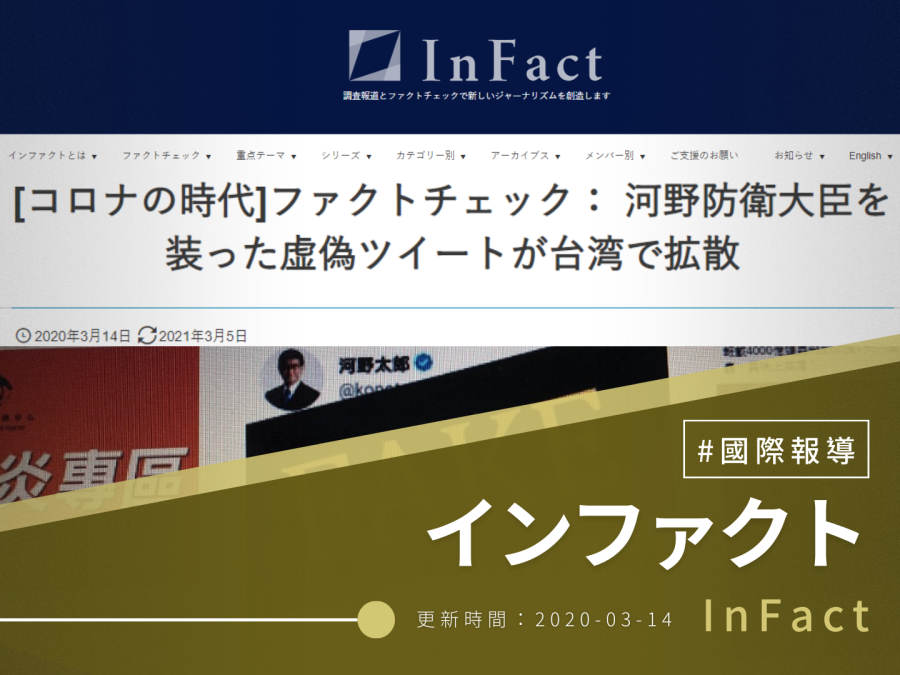 【InFact】[コロナの時代]ファクトチェック： 河野防衛大臣を装った虚偽ツイートが台湾で拡散 | 台灣媒體素養計畫