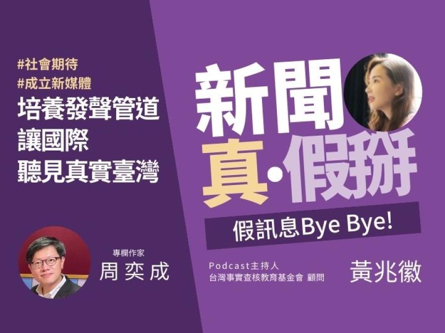 🎥🎧臺灣民主倒退？聲音被國際社會排除？周奕成：台灣需要新的媒體、培養國際發聲管道與人才，把真實的台灣告訴世界 | 台灣媒體素養計畫