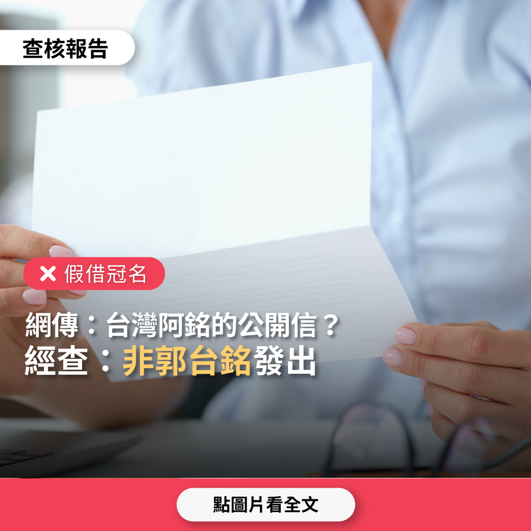 【假借冠名】網傳「台灣阿銘的公開信」？ | 台灣媒體素養計畫