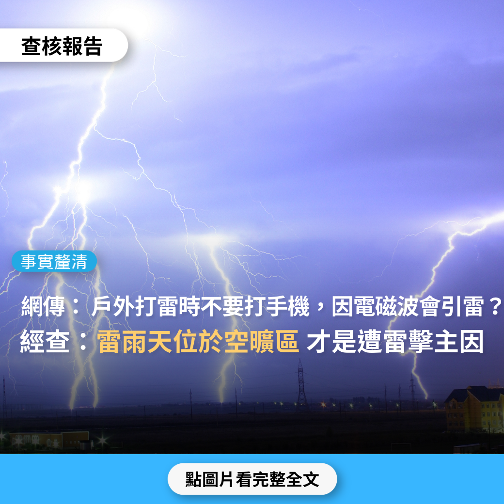 【事實釐清】網傳「在戶外遇到打雷時,絕對不用手機接聽電話或上網。一名男子打雷時在慢跑,疑似使用藍芽耳機,不幸遭雷擊而亡」? | 台灣媒體素養計畫