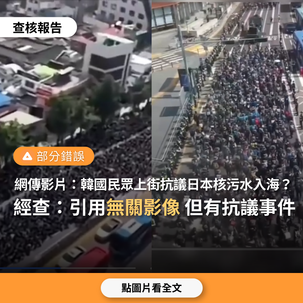 【部分錯誤】網傳兩段影片「韓國民眾上街抗議日本核污水入海」？ 台灣媒體素養計畫