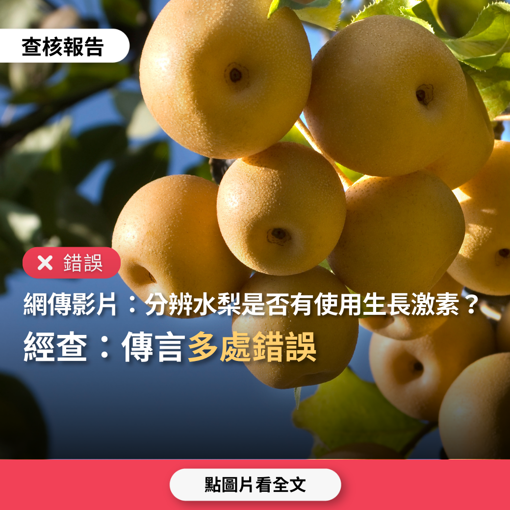 【錯誤】網傳「水梨果梗黏黏的、果心大、果肉鬆散、切開易發黃、7月中旬前上市,代表有用生長激素,會影響生育」? | 台灣媒體素養計畫