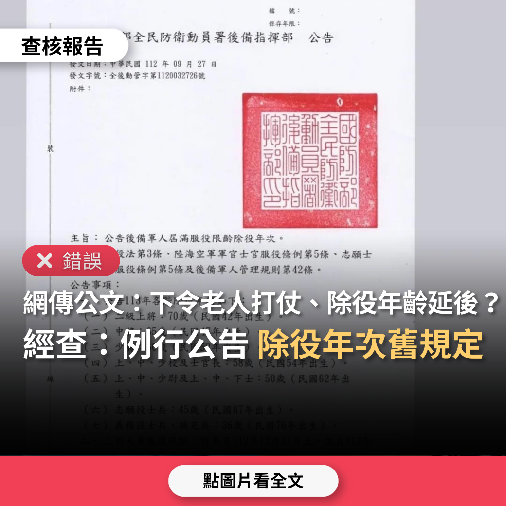 【錯誤】網傳公文「下令了老人要打仗」、「備役除役年齡延後」? | 台灣媒體素養計畫