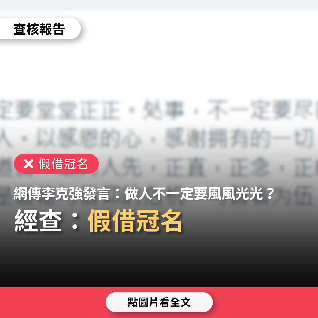 【假借冠名】網傳「李克強這段話...做人不一定要風風光光，但一定要堂堂正正...」？ | 台灣媒體素養計畫