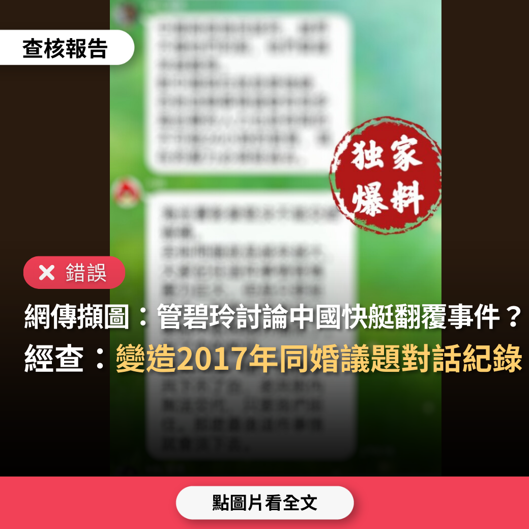 【錯誤】網傳對話擷圖「管碧玲與段宜康討論中國快艇翻覆事件」？ 台灣媒體素養計畫