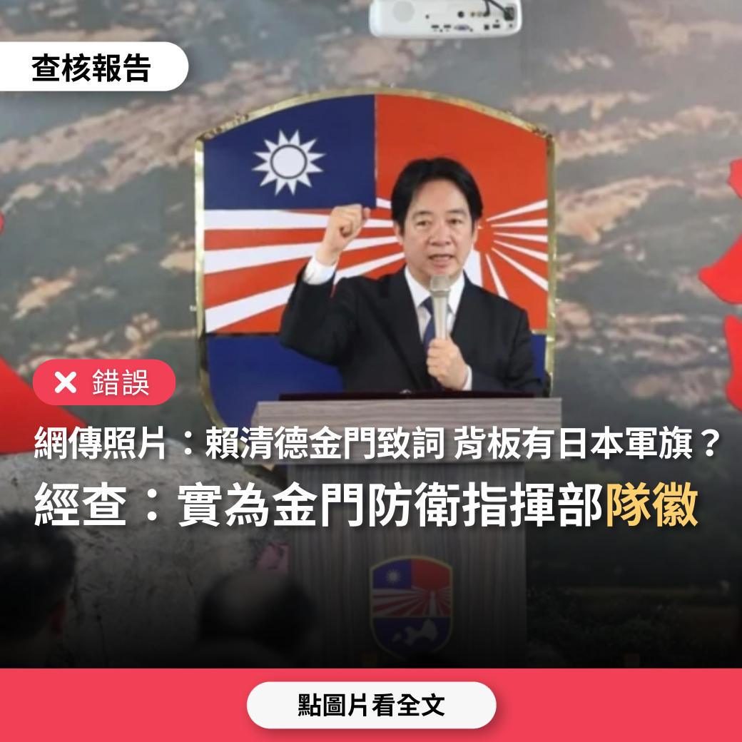 錯誤】網傳照片「總統賴清德在金門致詞，講台背板出現日本軍旗