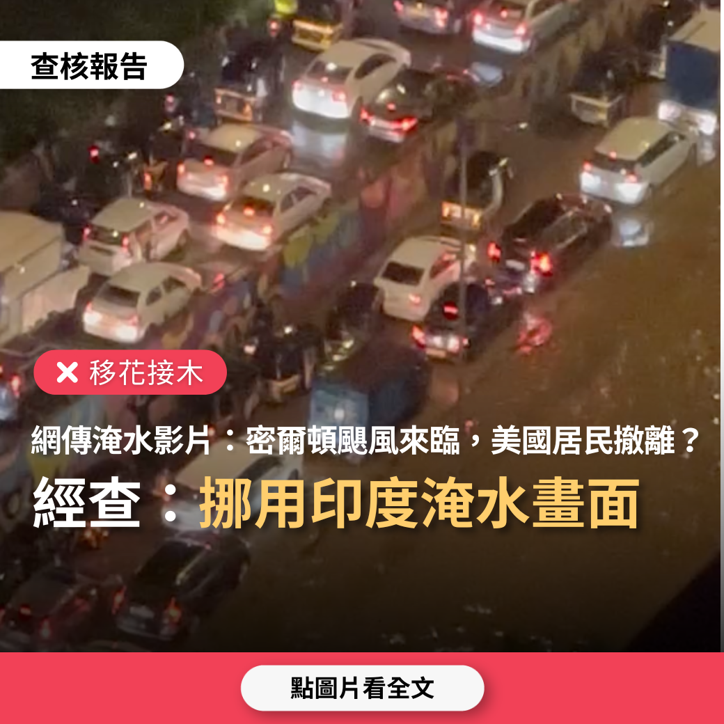 【移花接木】網傳影片「密爾頓颶風越來越近,美國人民開始撤離」? | 台灣媒體素養計畫