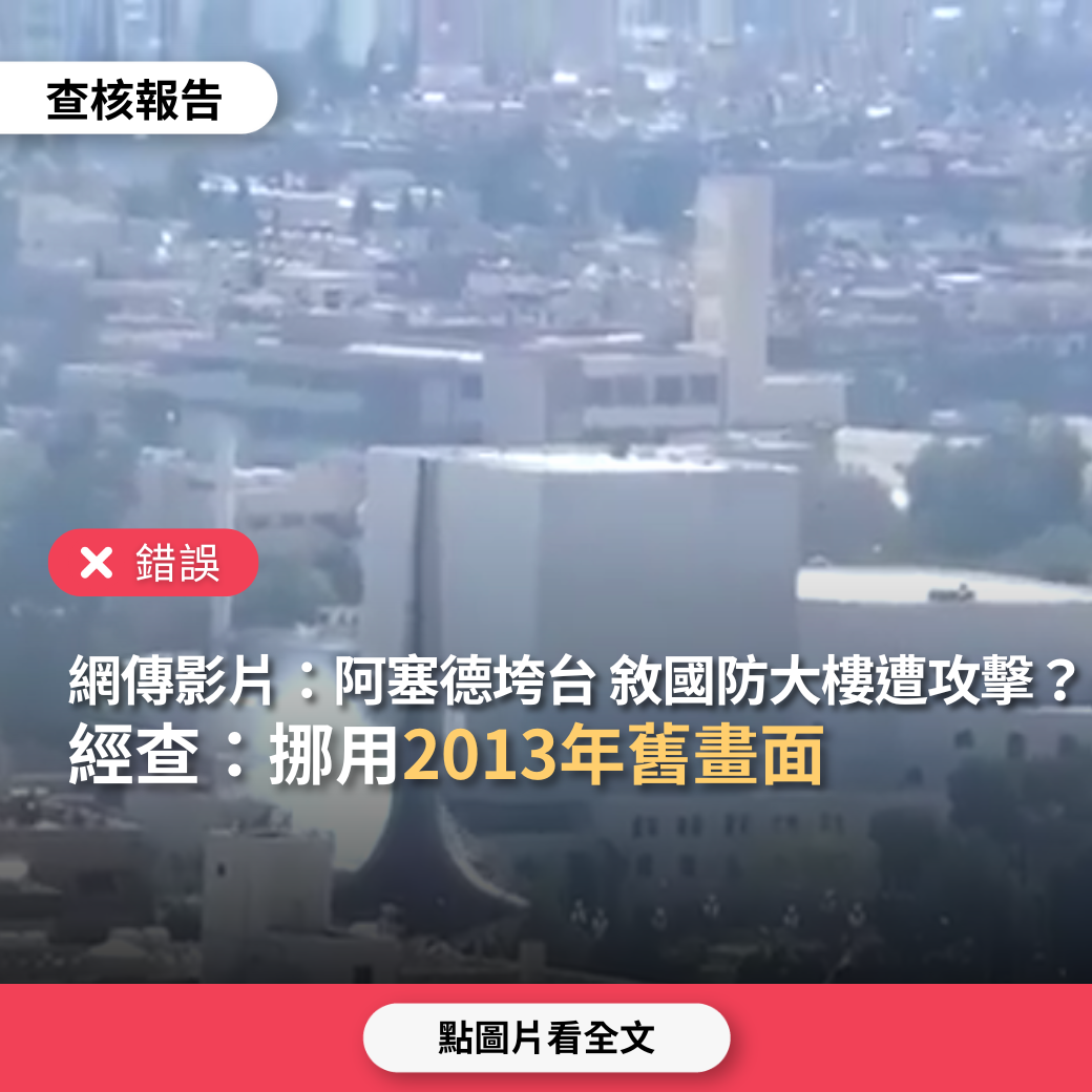 【錯誤】網傳影片「阿塞德垮台後,一架無人機襲擊敘利亞大馬士革奧米亞廣場的國防部大樓」? | 台灣媒體素養計畫